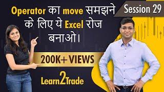 Operator का move समझने के लिए ये Excel रोज बनाओ | #Learn2Trade Session 29