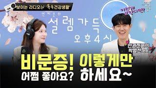 [보이는 라디오]비문증! 이렇게만 하세요~연지은의 '설렘가득오후4시'톡톡건강생활'' 안과 전문의 박범찬 원장과 톡톡!