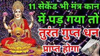 तुरंत गुप्त धन प्राप्त होगा। Laxmi Narayan Mantra। Dhan prapti Mantra। #laxmimantra #Laxmi