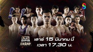 LWC SUPER CHAMP วันเสาร์ที่ 15 มี.ค. นี้!