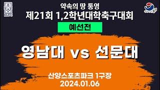 제21회 1,2학년 대학축구ㅣ영남대 vs 선문대ㅣ조별 예선ㅣ산양스포츠파크 1구장ㅣ25.01.06ㅣ약속의 땅 통영 제21회 1,2학년 대학축구대회