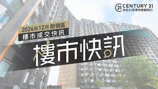 【#奇豐成交快訊】#粉嶺 區2024年12月份 #樓市 #二手市場 成交資料