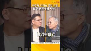 [최강욱] 타이슨 명언 소환… ‘처맞기 전까진’ 보수 생존게임 시작!