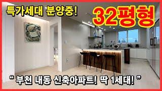 [부천신축아파트](No.4634) 특가세대 분양중! 3천인하해서 3억대 딱 1세대! 32평형 사이즈에 반하고~ 인테리어도 완전 예쁜데요? 부천 오정구 내동 [부천내동아파트]