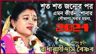 রাধারাণী দিদির এমন মিষ্টি কন্ঠে কীর্তন শুনে জীবন ধন্য হবেই, হরে কৃষ্ণ । radharani das kirtan 2024