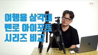 여행용 삼각대 어떤걸 선택할까? / 벤로 아이포토 시리즈 비교 리뷰