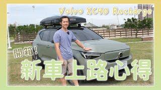 Volvo XC40 Recharge 開箱 & 一個半月來的心得