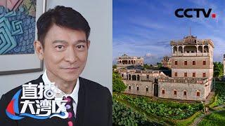 刘德华向全球推介家乡江门，看“江门号”中欧国际货运班列迈上“新丝路” | CCTV「直播大湾区」