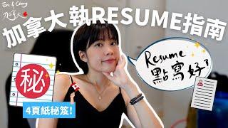 [加拿大工作] 加拿大搵工點寫Resume？（附有Template）｜格式要求同香港大不同？｜Recruitment 公司員工tips大公開｜CV｜Cover letter