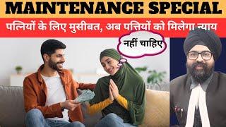 Maintenance l Section 144 BNS l Section 125 CrPC l पत्नियों के लिए मुसीबत l पत्तियों को मिलेगा न्याय