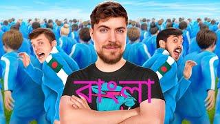 আমি ১০০ জন সাবস্ক্রাইবারকে শিকার করলাম!  | MrBeast বাংলা