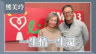 【一生情一生還】專訪 音樂人 熊美玲｜欸！我說到哪裡了？2024.01.10