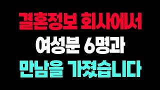 결혼정보회사 1년 이용 후기 (여섯명과 만남)