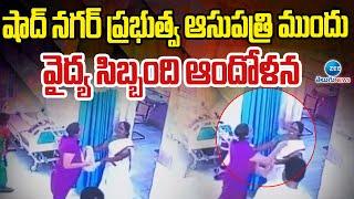 Shad Nagar Government Hospital Concerned medical staff |షాద్ నగర్ ప్రభుత్వ ఆసుపత్రి ముందు | ZEE News