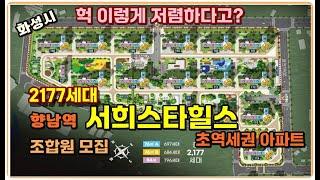 (화성시아파트분양) 화성 향남 서희스타힐스 와이즈시티 지역주택조합 아파트 2177세대 대단지 27평 34평 트리플 역세권 2억대부터~ 평당800만원대