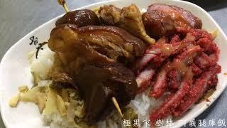 極黑家 樹林 阿義腿庫飯 樹林必吃排隊美食 #樹林美食