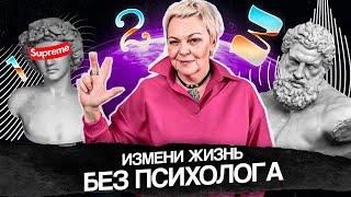 Как ИЗМЕНИТЬ свою жизнь БЕЗ ПСИХОЛОГА. Всего за 3 этапа!