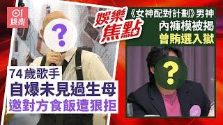 女神配對計劃葉蒨文對象林澤謙曾任內褲男模被揭疑曾入獄｜⁠⁠⁠⁠⁠⁠⁠⁠ 74歲殿堂歌手遺憾未見過生母 指對方曾到舖頭找他卻不願相認｜葉蒨文｜盧冠廷｜陳奕迅｜6月23日娛樂新聞 #今日娛樂 #香港01