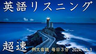 241203【例文音読3分だけ】超速英語リスニング