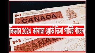 কানাডা ওয়ার্ক ভিসা পার্মিট কিভাবে 2024 পাবেন ? How to get Canadian work permit visa in 2024