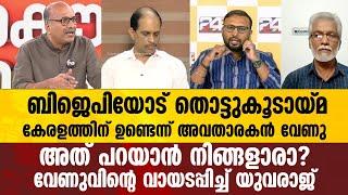 ബിജെപിക്ക്  കേരളത്തിൽ തൊട്ടുകൂടായ്മ നിശ്ചയിക്കേണ്ടത്  മാധ്യമപ്രവർത്തകരല്ല : Yuvraj gokul vs Venu