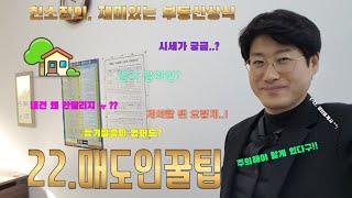 22.매도인꿀팁; 현소장의, 재미있는 부동산상식