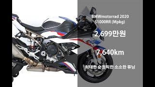 BMW 슈퍼바이크 2020 BMW S000RR M pack 신차급 중고 오토바이 위탁판매