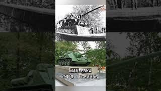 Макеевка тогда и сейчас #донбасс #мойгород #жизнь #shorts #история