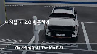 디지털 키로 ‘이 것’까지 가능하다고? | The Kia EV3