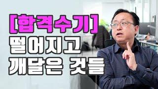 [합격수기 1편] 2년차에 내가 했던 실수.. 여러분들은 하지 마세요