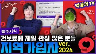  지역가입자의 복잡한 계산법ㅣ국민건강보험 기초 총정리2탄ㅣin.2024