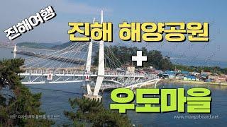 진해여행 / 진해 해양공원 / 우도마을 / 이탈리아 식당 / Jinhae trip