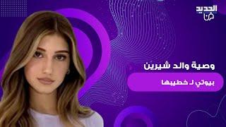 شاهدوا وصية والد شيرين بيوتي لـ خطيبها اسامة مروة.. فيديو مؤثر يتصدر التريند