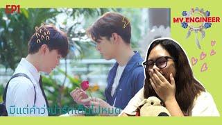 EP1 My Engineer มีช็อป มีเกียร์ มีเมียรึยังวะ Reaction | มีแต่คำว่าน่ารักเต็มไปหมดดด