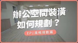 低預算舊屋翻新裝修必看攻略，挑戰一周天地壁裝修搬進辦公室  《EP1 風格規劃篇》｜玩味空間改造案例