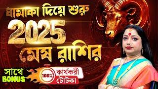 2025 মেষ রাশি অর্থ, সম্পদ, ক্যারিয়ার কি পেতে চলেছেন ? Astrologer Baishali Sarkar I 2025