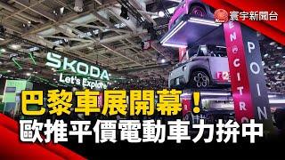 巴黎車展開幕！歐推平價電動車力拚中國｜#寰宇新聞 @globalnewstw