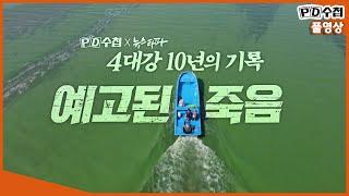 [Full] 4대강 10년의 기록, 예고된 죽음_MBC 2021년 8월 24일 방송