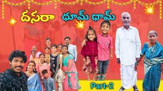 Part-2అమ్మమ్మోళ్ళింట్ల దస్సరా పండుగ సంబరాలు ధూమ్ ధామ్@Resansree