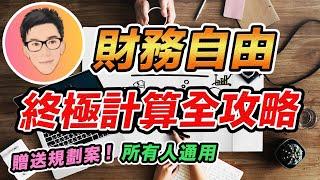 4%法則有效？財務自由終極計算｜FIRE運動 提早退休計劃｜財富自由現金流｜J Law 投資理財｜超績投資客