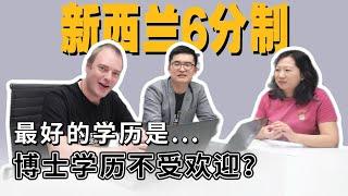 博士来新西兰移民很难？再聊新西兰6分制