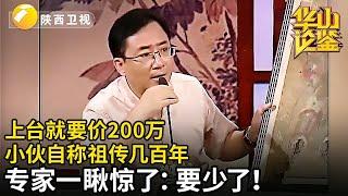 #鉴宝 #华山论鉴 #华夏夺宝 上台就要价200万，小伙自称这画祖传几百年，专家一瞅惊了：要少了！