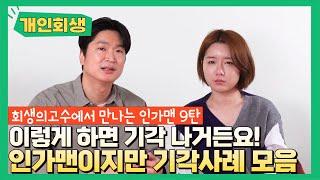 [인가맨 합본] 인가맨이지만 기각사례 모음 (법원 말 안들으면 기각날 수 있습니다) #140