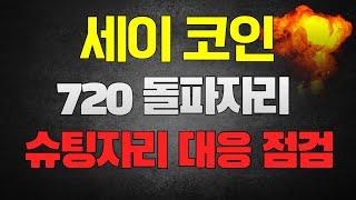 세이 코인 - 720 돌파 이후, 얼마까지 상승할까?? 슈팅자리 대응 꼭!! 보세요