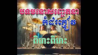 #អកកាដង់សង់ទីម៉ង់ពីរោះៗ #ដំណាក់ចង្អើរ#ជីវិតអ្នករត់ទូកដរ#ទំនួញហ្គីតា#កោះប្រាក់អន្ទាក់ស្នេហ៍