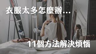 當衣櫃衣服太多時，你可以做的11件事情｜簡單生活｜極簡主義斷捨離｜極簡姐姐巧玉