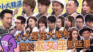 【精選】處女座超難搞!?如果是同事甚至是上司的請選擇離職??也最好不要當鄰居??還會欺師滅祖大逆不道??紅了更翻臉不認人??｜星座解析.郭子乾.張立東.張可昀.大飛.屈中恆 @我愛小明星大跟班