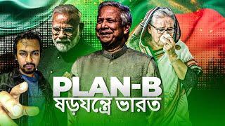 ড. ইউনূসের কাছে মোদির দ্বিতীয় হার, Plan B ষড়যন্ত্রে ভারত | Dr Yunus | PM Modi | Shantonu Kaisar