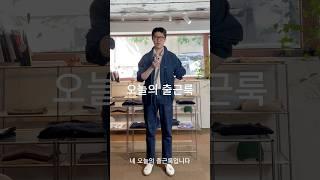#30대남자 #ootd #데일리룩코디 #남자브이로그 #menswear #mensfashion #fashion #데일리룩#데일리룩브이로그
