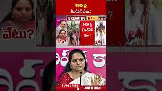 కవిత పై బీఆర్ఎస్ వేటు..? #mlckavitha #brsparty #excmkcr #kavithasuspended #ytshorts #abn
